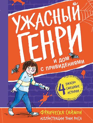 Horrid Henry and the Haunted House