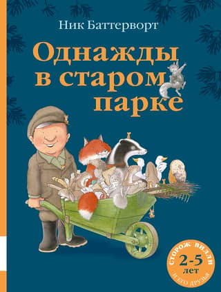 Once upon a time in an old park
