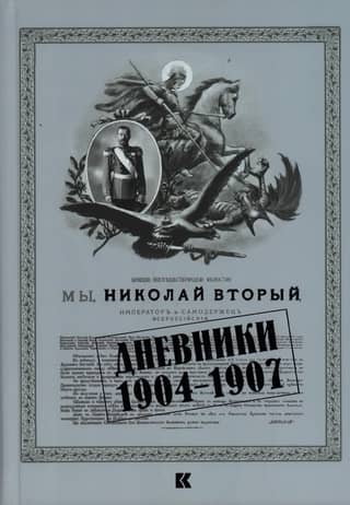 Diaries. 1904–1907