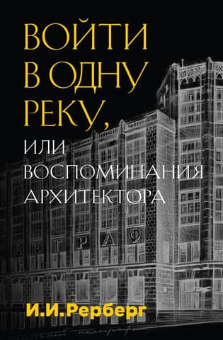 Step into the Same River, or Memories of an Architect