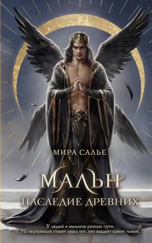 Maln. Heritage of the Ancients