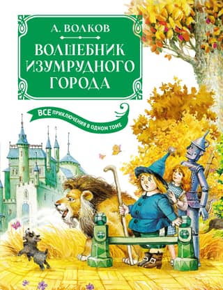 The Wizard of Oz: All the Adventures in One Volume