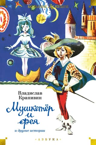 The Musketeer and the Fairy and Other Stories