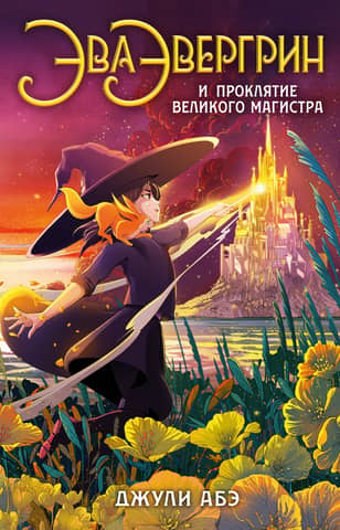 Eva Evergreen and the Grandmaster's Curse