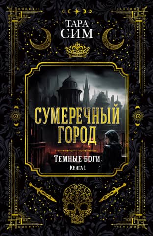 Dark Gods: Book 1: The Twilight City