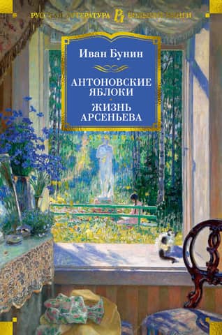 Antonov apples. The life of Arsenyev