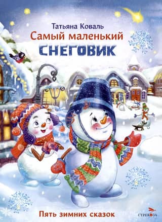 The Littlest Snowman: Five Winter Tales