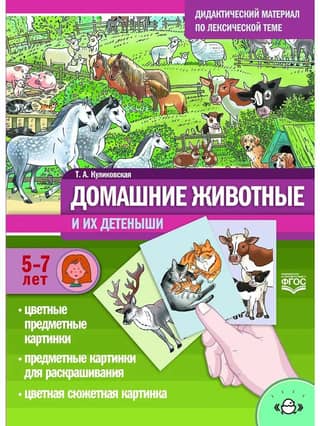 Teaching materials on the vocabulary topic: Domestic animals and their young. For ages 5 to 7.