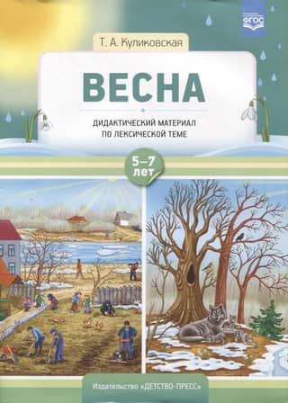 Didactic material on the topic of vocabulary. Spring. For ages 5 to 7.