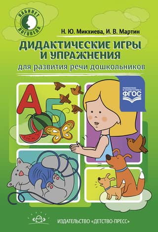 Educational games and exercises for speech development in preschoolers