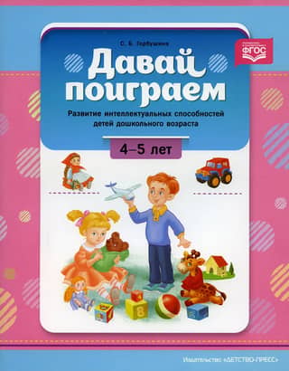 Let's Play. Developing the Intellectual Abilities of Preschool Children 4-5 Years Old