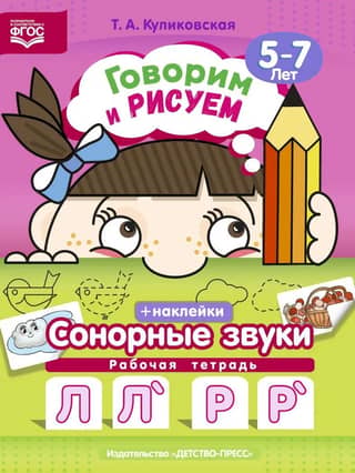 Speaking and drawing. Sonorant sounds. Ages 5-7. Workbook with stickers.