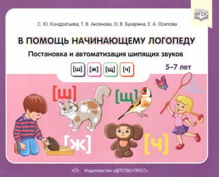 To help the beginning speech therapist. Developing and automating the hissing sounds [sh], [zh], [shch], [ch]. 5-7 years old