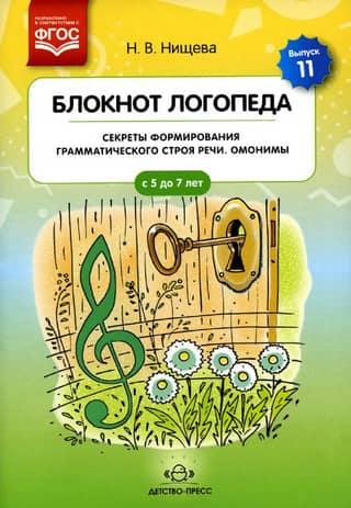 Speech Therapist's Notebook. Issue 11. Secrets of Forming the Grammatical Structure of Speech. Homonyms