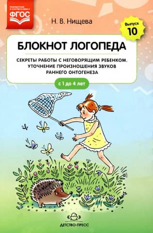 Speech Therapist's Notebook. Issue 10. Secrets of Working with a Non-Speaking Child. Clarifying the Pronunciation of Early Ontogenesis Sounds. Ages 1 to 4