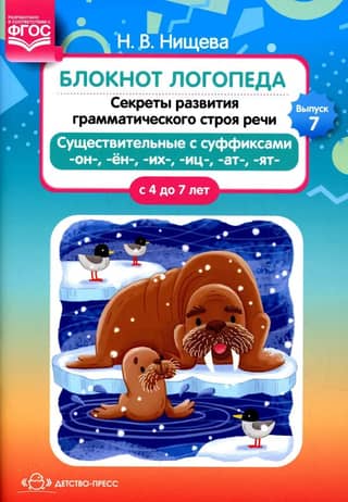 Speech Therapist's Notebook. Issue 7. Secrets to Developing Grammatical Speech. Nouns with the suffixes -on-, -yon-, -ikh-, -its-, -at-, -yat-. Ages 4 to 7