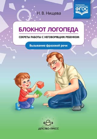Speech Therapist's Notebook. Issue 5. Secrets of Working with a Non-Speaking Child. Encouraging Phrasal Speech