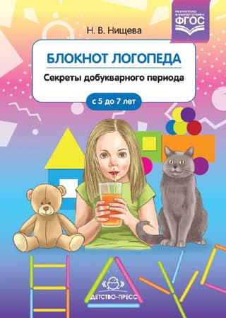 Speech Therapist's Notebook. Issue 1. Secrets of the Pre-ABC Period (5-7 Years)