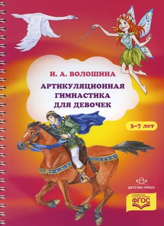 Articulation exercises for girls aged 3-7