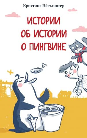 Stories about the penguin story
