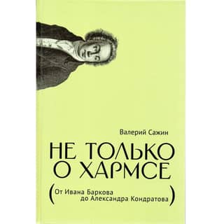 Not Just About Harms. From Ivan Barkov to Alexander Kondratov. Articles