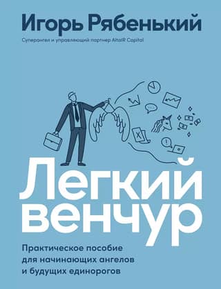 Easy Venture: A Practical Guide for Aspiring Angels and Future Unicorns