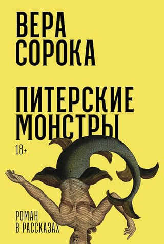 St. Petersburg's Monsters: A Novel in Stories