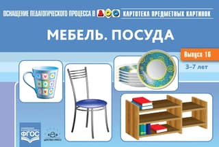 Subject Image File. Issue 16. Furniture. Tableware. 3-7 years old.