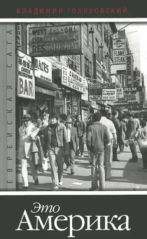 The Jewish Saga. Book 4. This is America.