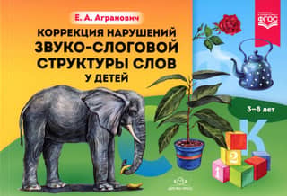 Correction of disorders of sound-syllabic structure of words in children aged 3-8 years