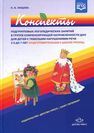 Summary of subgroup speech therapy sessions in a compensatory group at a preschool educational institution for children with severe speech impairments aged 6 to 7 years (preparatory group for school)