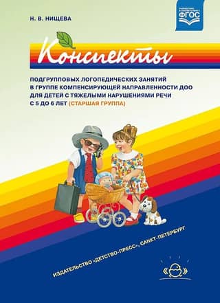 Summary of subgroup speech therapy sessions in a compensatory group at a preschool educational institution for children with severe speech impairments aged 5 to 6 years (senior group)