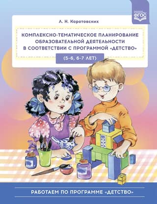 Comprehensive thematic planning of educational activities in accordance with the Childhood program (5-6, 6-7 years)
