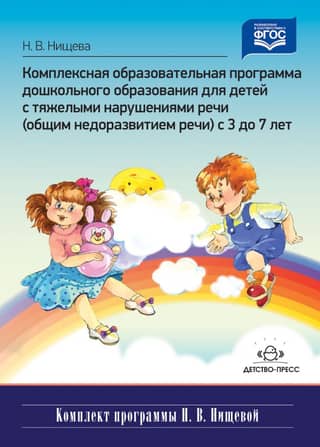 A comprehensive preschool education program for children with severe speech impairments (general speech underdevelopment) from 3 to 7 years old