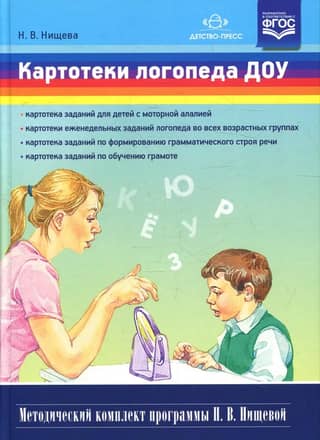 Speech therapist's card files for preschool educational institutions. Methodological set of N. V. Nishcheva's program