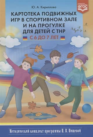 A card index of outdoor games in the gym and on walks for children with developmental disabilities aged 6 to 7. A methodological kit for N. V. Nishcheva's program.