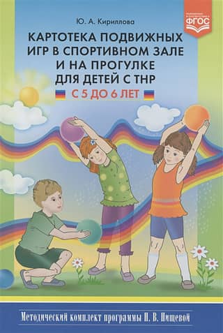A card index of outdoor games in the gym and on walks for children with developmental disabilities aged 5 to 6. A methodological kit for N. V. Nishcheva's program.