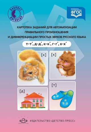 A card file of tasks for automating the correct pronunciation and differentiation of simple sounds of the Russian language (t - t', d - d', k - k', g - g', x - x')