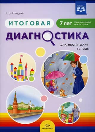 Final assessment. Diagnostic workbook. Preparatory group for children aged 7.