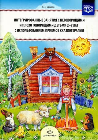 Integrated classes with non-speaking and poorly speaking children aged 2-7 years using fairy tale therapy techniques
