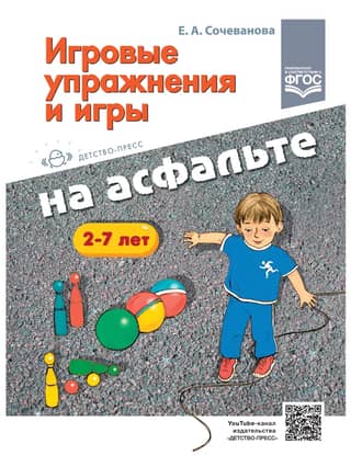 Playful exercises and games on the asphalt. Ages 2-7