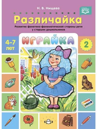 Game. Episode 2. Differentiation. Development of phonetic and phonemic speech skills in older preschoolers (4-7 years old).