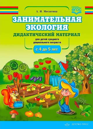 Fun Ecology. Educational resources for children of middle preschool age. Ages 4 to 5.