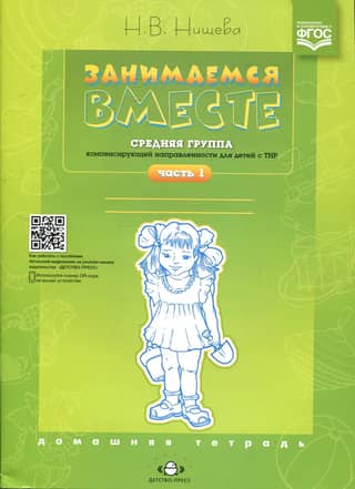 Let's study together. Intermediate group with compensatory focus for children with speech disabilities. Homework. Part 1