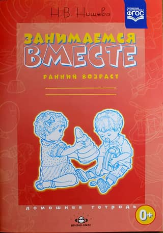 Studying Together. Early Childhood. Homeworkbook.