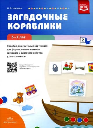 Mysterious Boats. A magnetic picture resource for developing sound and syllabic analysis skills in preschoolers aged 5–7.