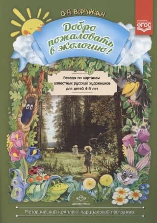 Conversations about paintings by famous Russian artists for children aged 4-5