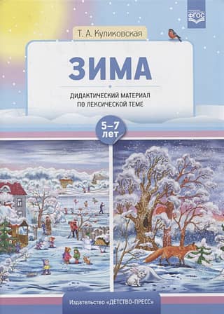 Teaching materials on vocabulary topics. Winter. Ages 5-7.
