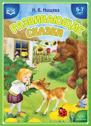 Educational Fairy Tales. Activities using sensory integration techniques for older preschool children aged 5 to 7.
