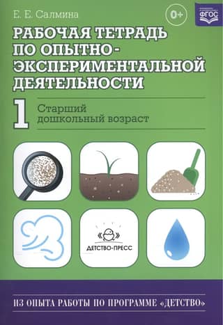 Experimental Activity Workbook No. 1. Senior Preschool Age